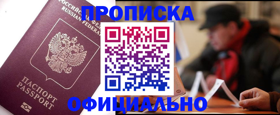 прописка в Гремячинске